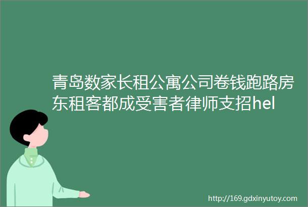 青岛数家长租公寓公司卷钱跑路房东租客都成受害者律师支招helliphellip