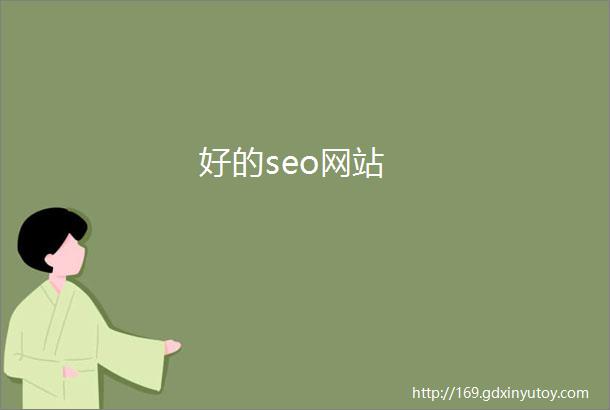 好的seo网站