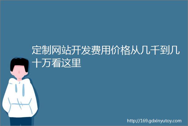 定制网站开发费用价格从几千到几十万看这里