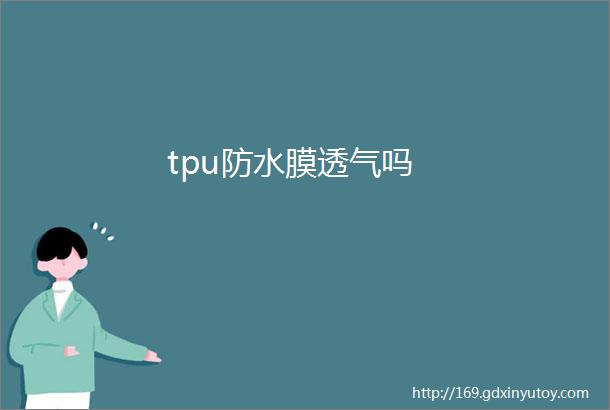 tpu防水膜透气吗